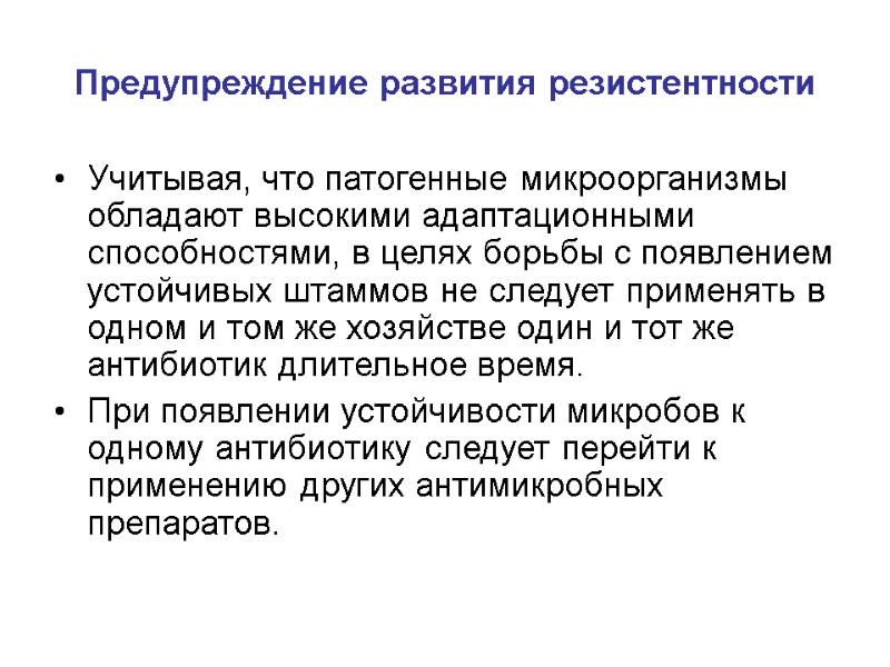 Предупреждение развития резистентности Учитывая, что патогенные микроорганизмы  обладают высокими адаптационными способностями, в целях